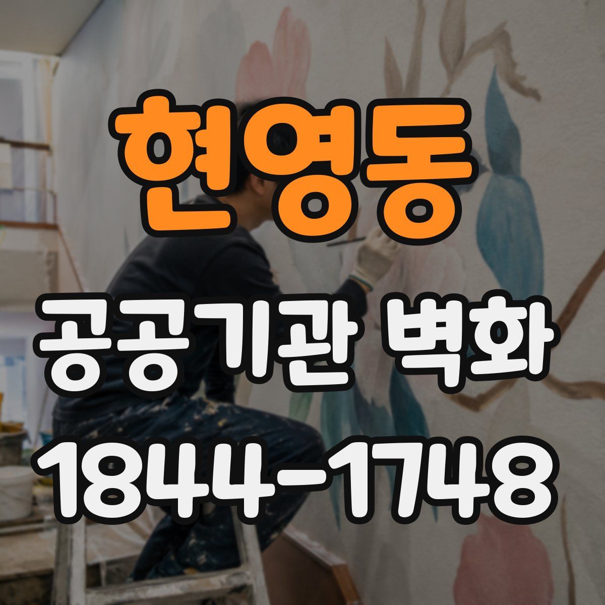 현영동 공공기관 벽화