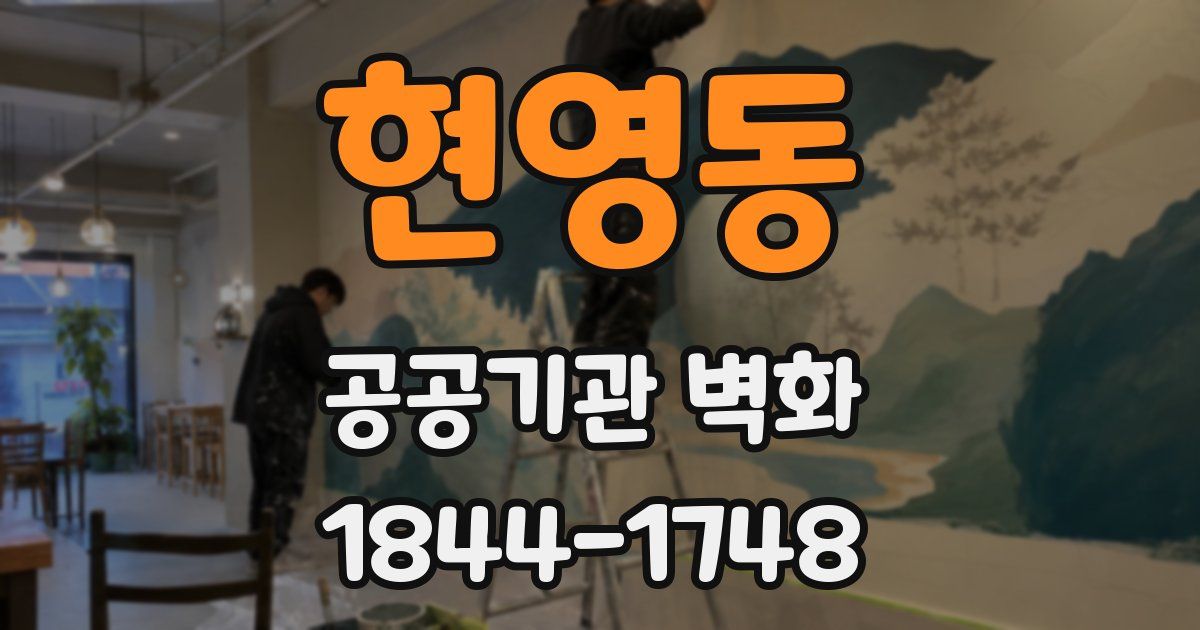 현영동 공공기관 벽화