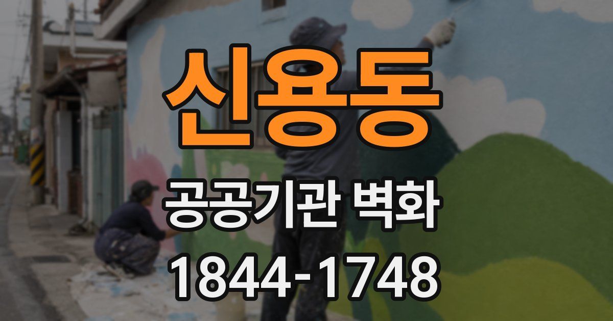 신용동 공공기관 벽화