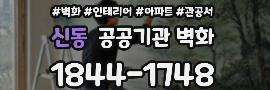 신동 공공기관 벽화