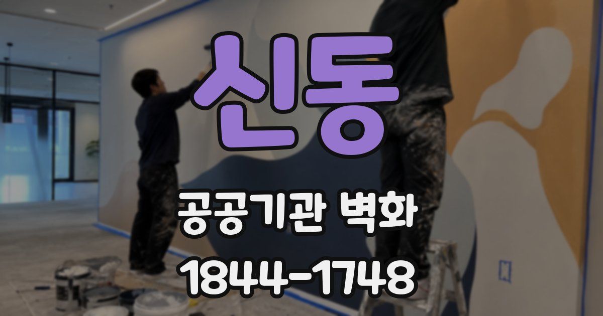 신동 공공기관 벽화