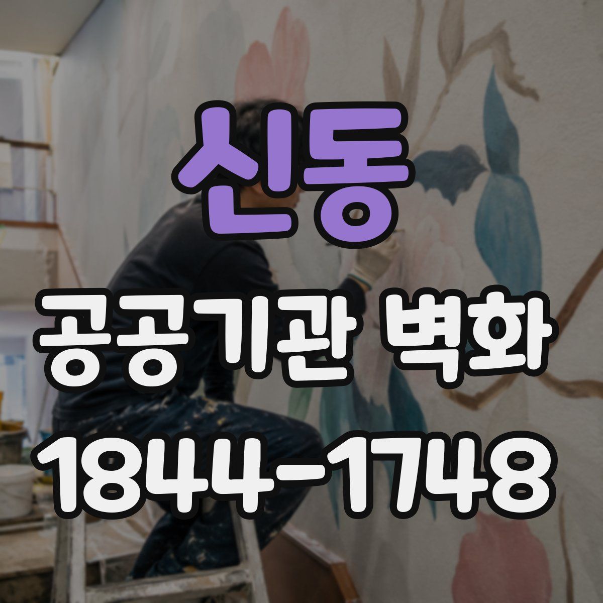 신동 공공기관 벽화