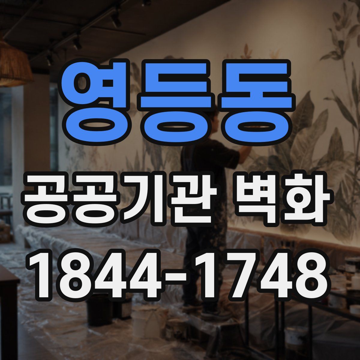 영등동 공공기관 벽화