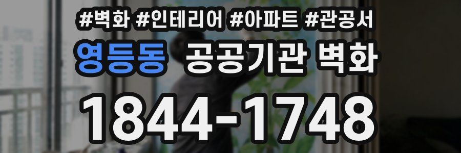 영등동 공공기관 벽화