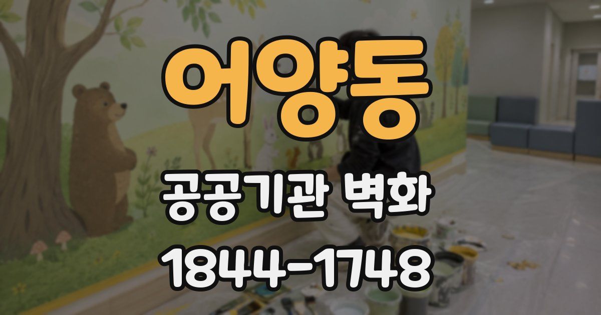 어양동 공공기관 벽화
