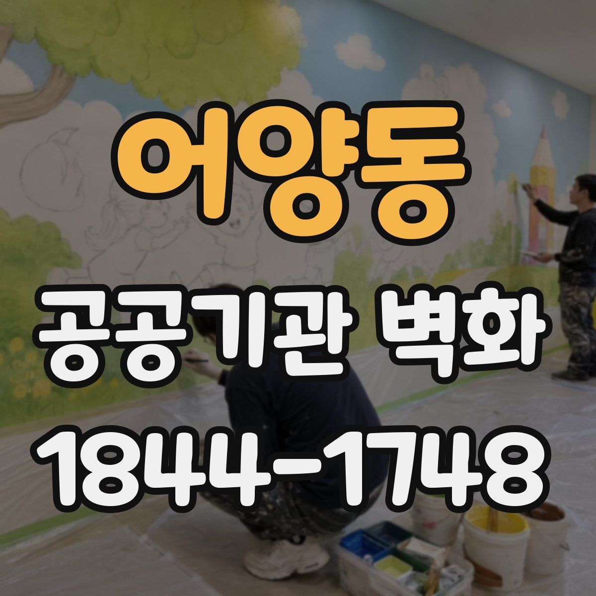 어양동 공공기관 벽화