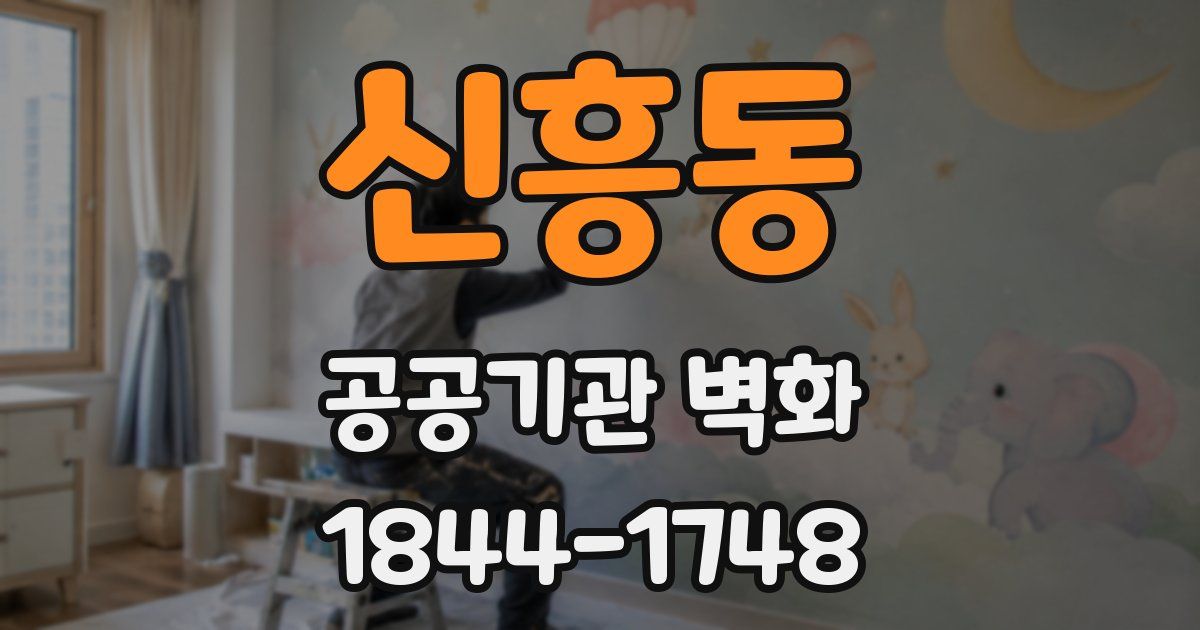 신흥동 공공기관 벽화