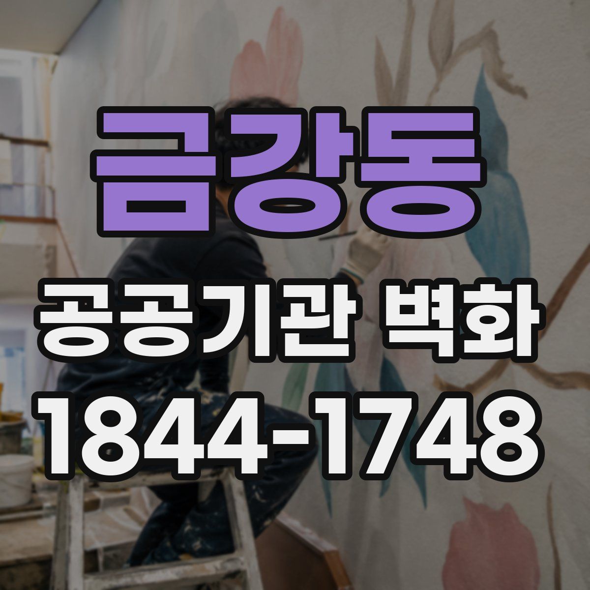 금강동 공공기관 벽화