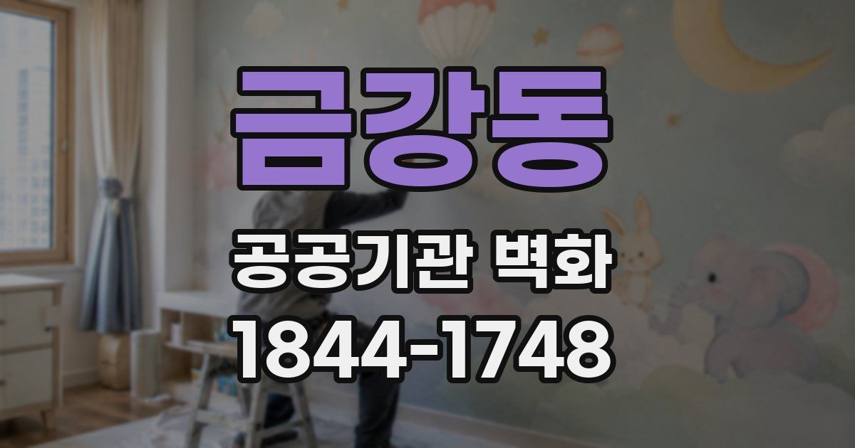 금강동 공공기관 벽화