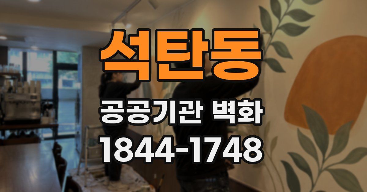 석탄동 공공기관 벽화