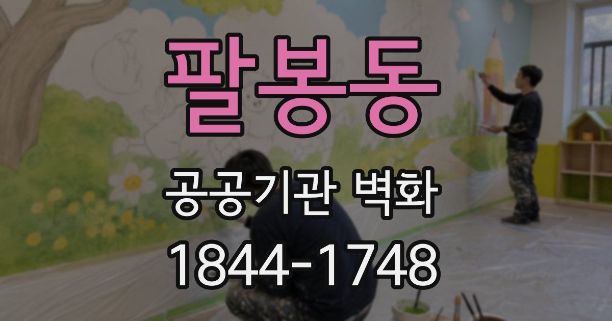 팔봉동 공공기관 벽화