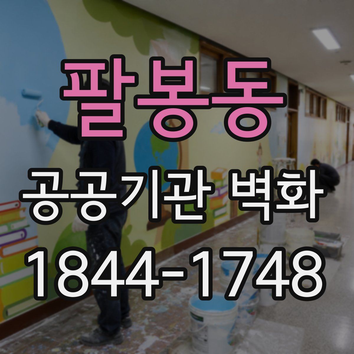 팔봉동 공공기관 벽화