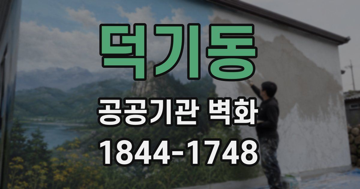 덕기동 공공기관 벽화