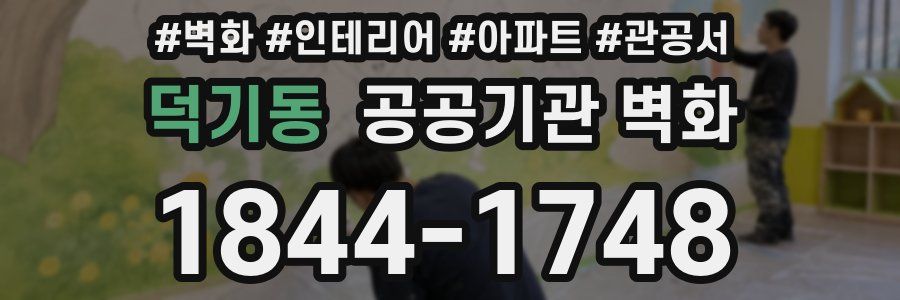 덕기동 공공기관 벽화