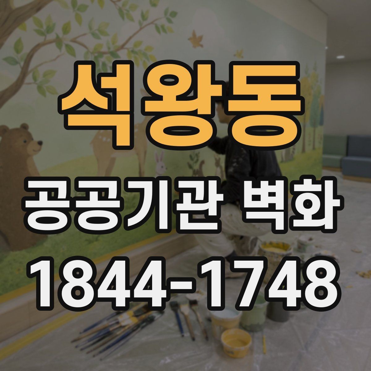 석왕동 공공기관 벽화 전달력을 살리는 구도와 메시지 정리