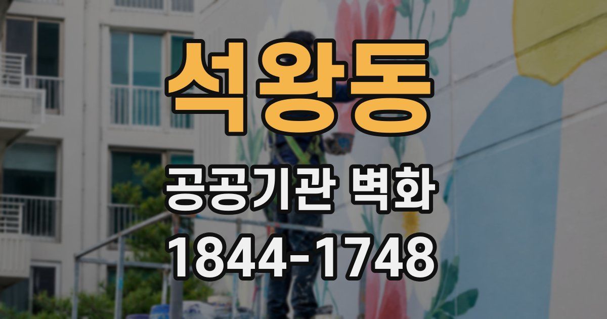 석왕동 공공기관 벽화
