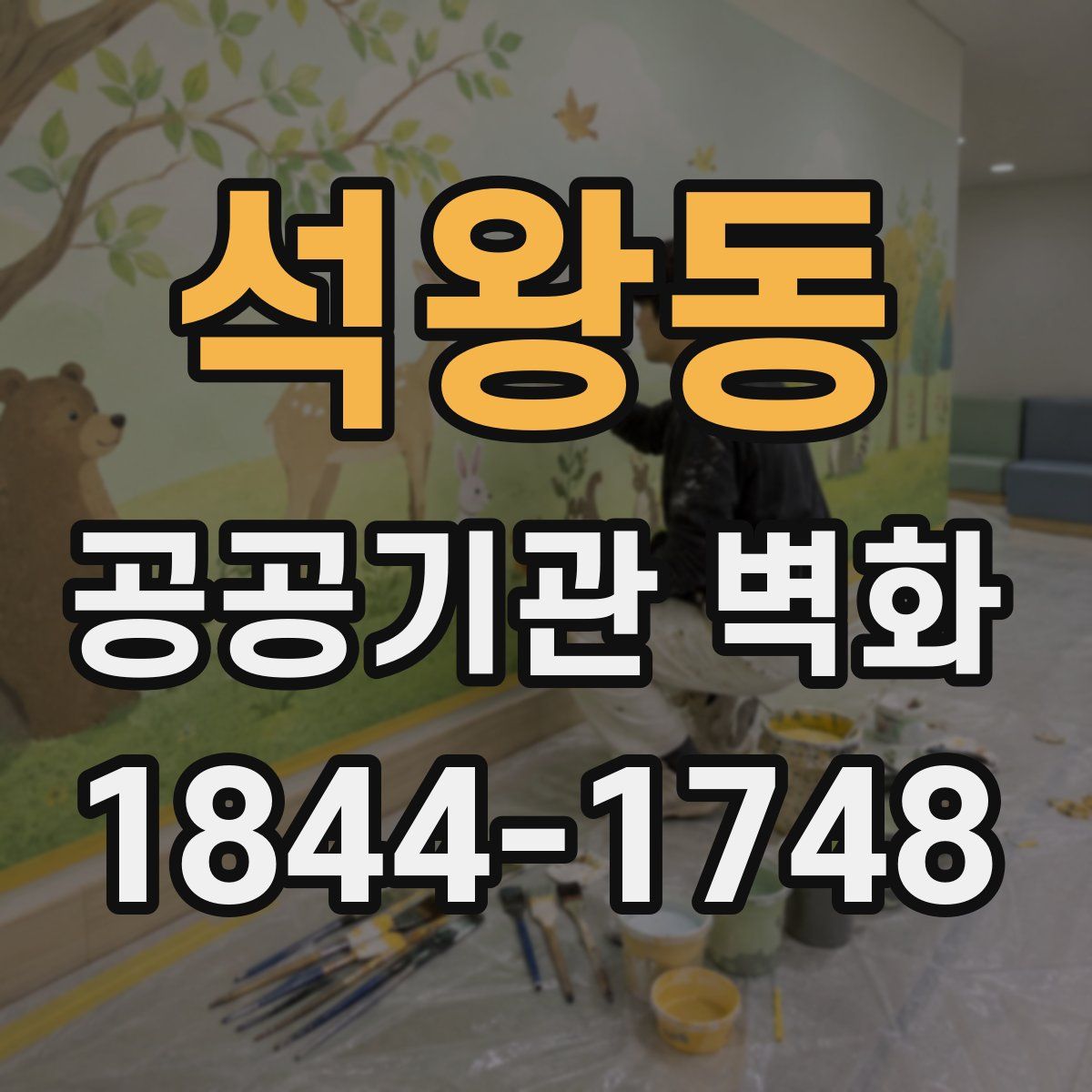 석왕동 공공기관 벽화