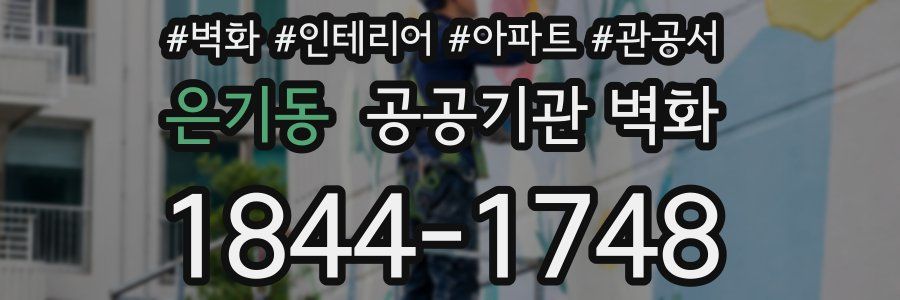 은기동 공공기관 벽화
