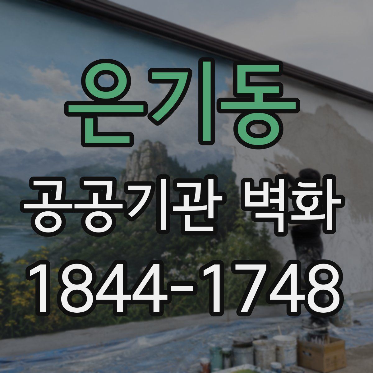 은기동 공공기관 벽화