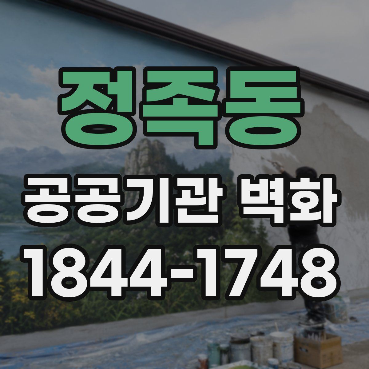 정족동 공공기관 벽화