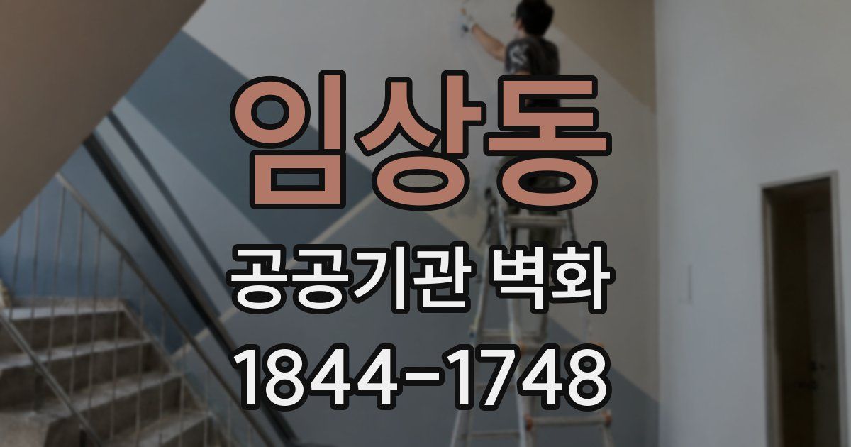 임상동 공공기관 벽화