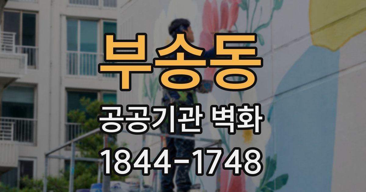 부송동 공공기관 벽화