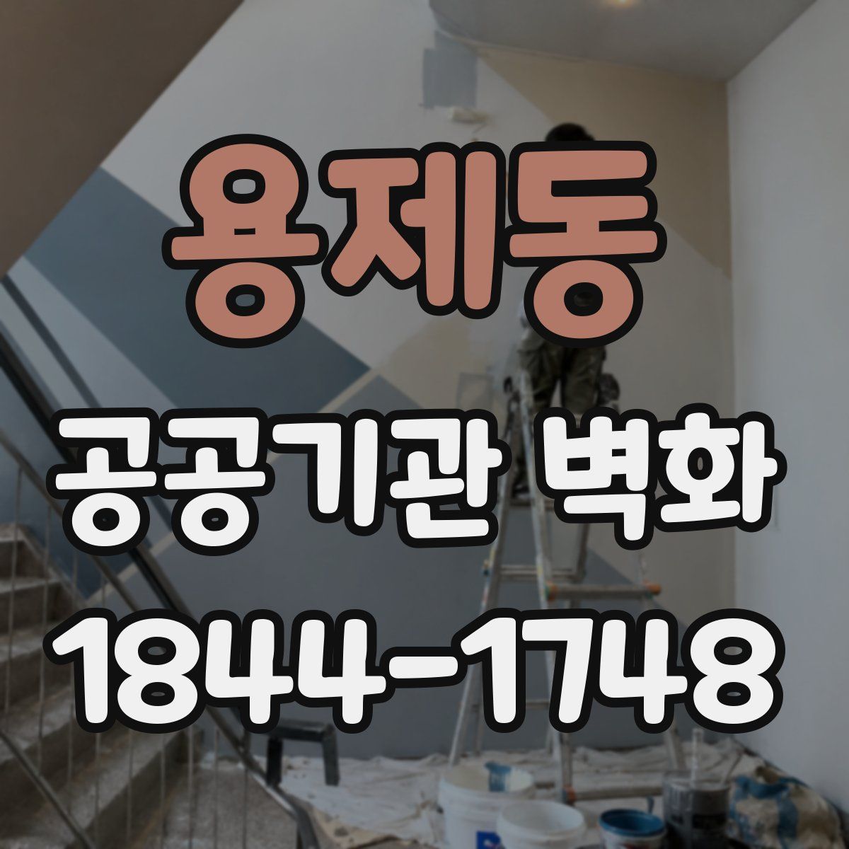 용제동 공공기관 벽화
