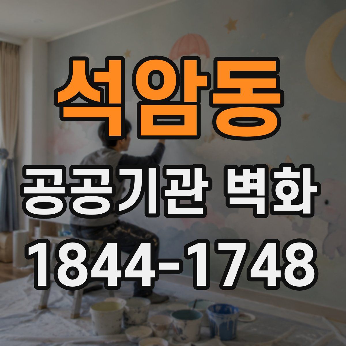 석암동 공공기관 벽화