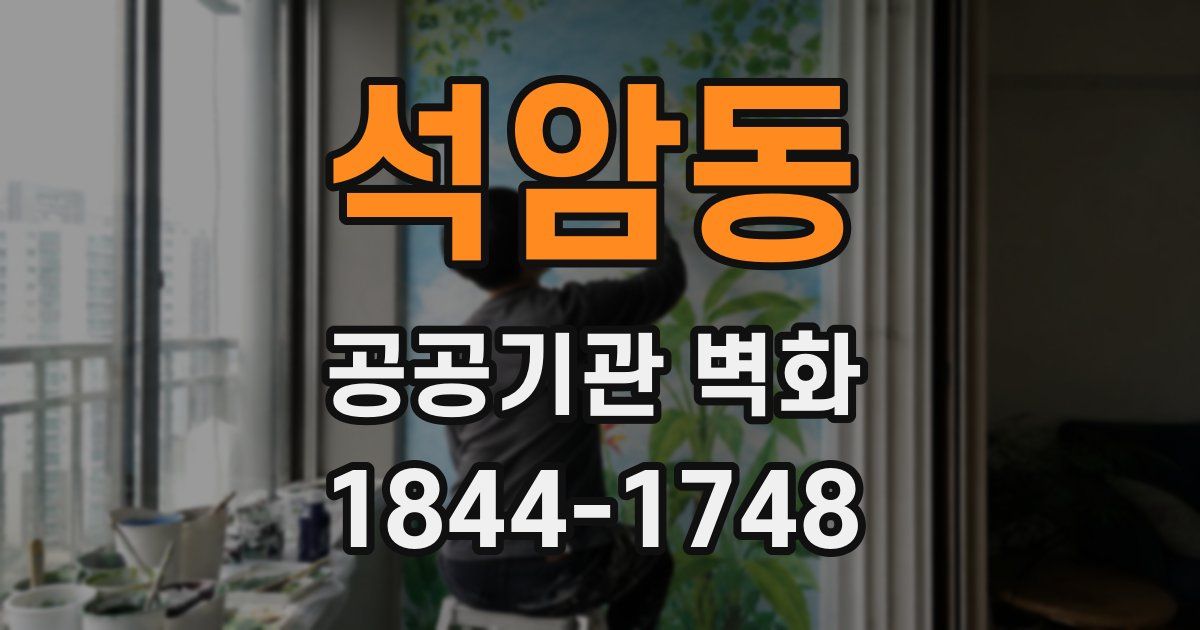 석암동 공공기관 벽화