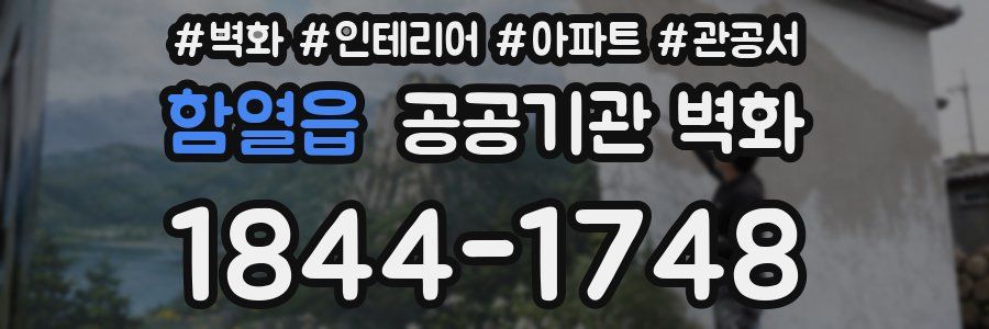 함열읍 공공기관 벽화