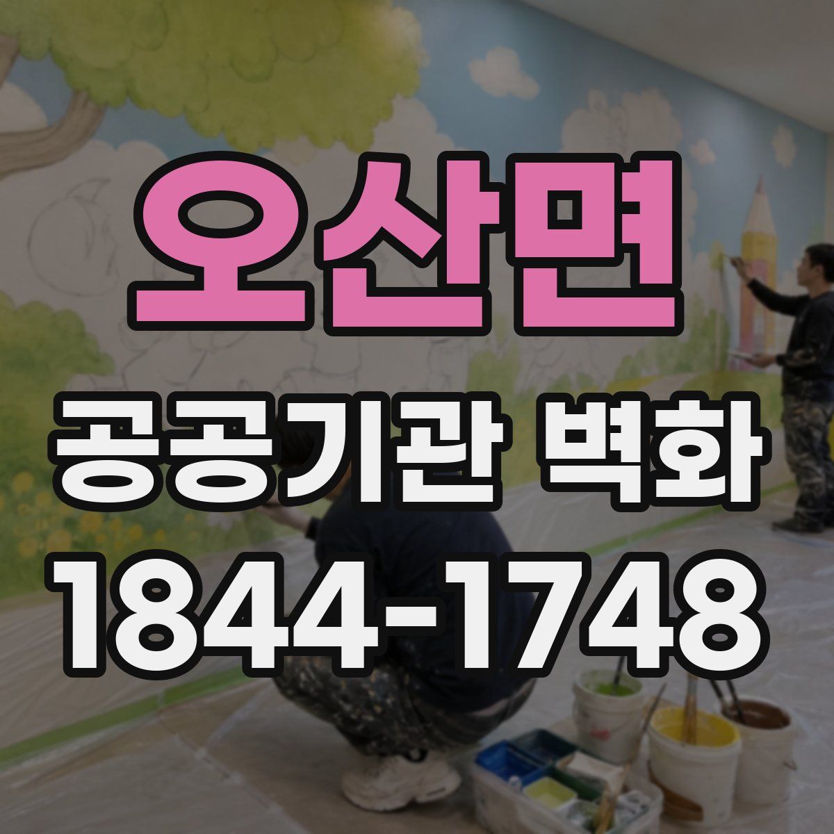 오산면 공공기관 벽화