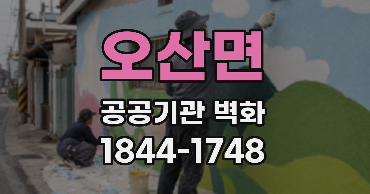 오산면 공공기관 벽화