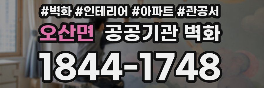 오산면 공공기관 벽화