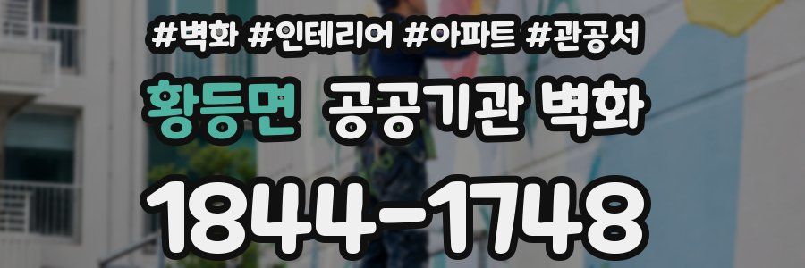 황등면 공공기관 벽화