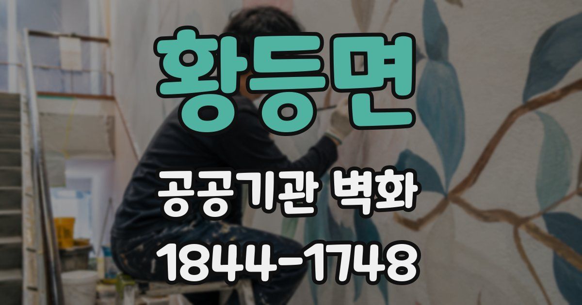 황등면 공공기관 벽화