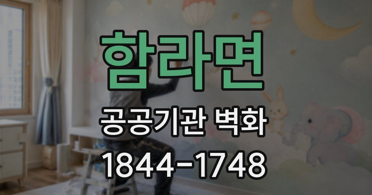 함라면 공공기관 벽화