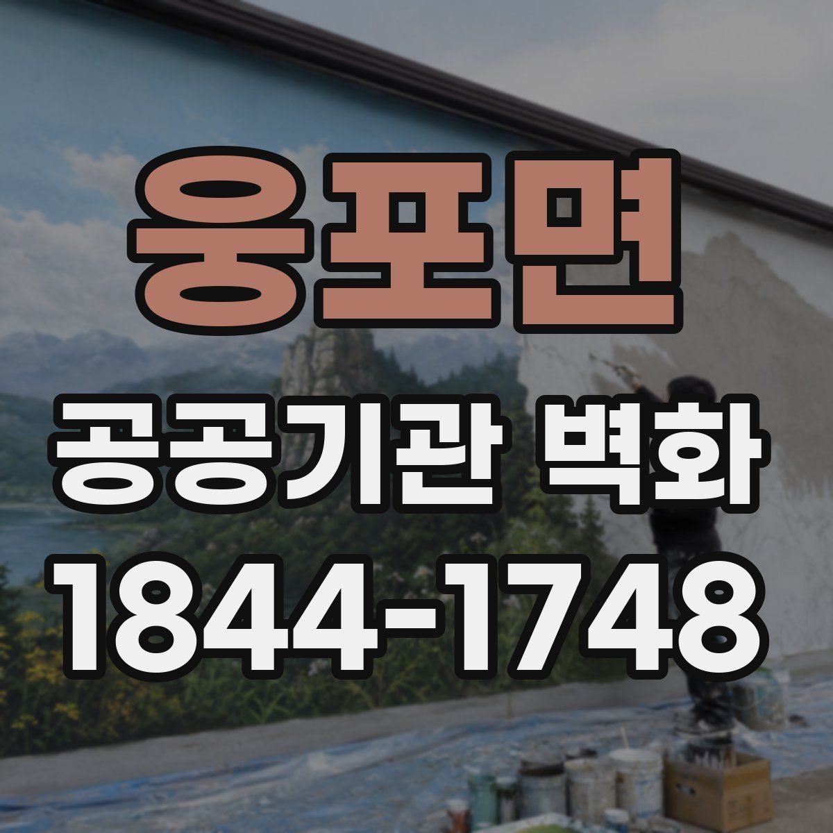 웅포면 공공기관 벽화