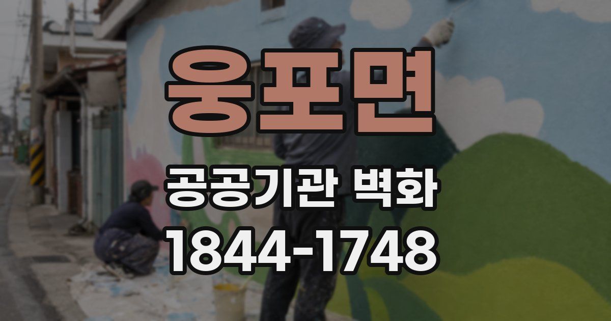 웅포면 공공기관 벽화