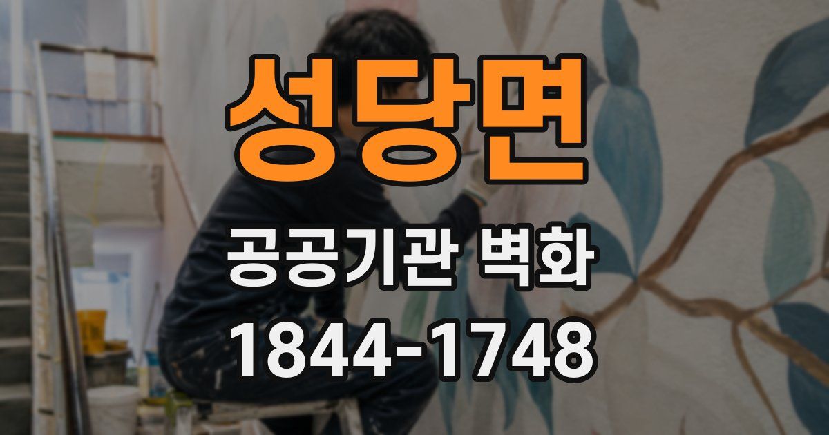 성당면 공공기관 벽화