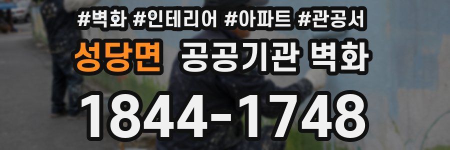 성당면 공공기관 벽화
