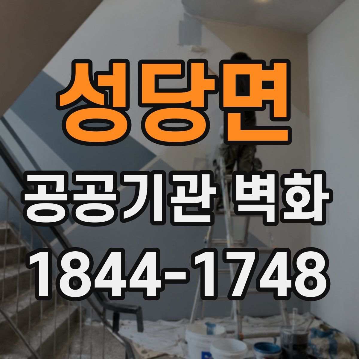 성당면 공공기관 벽화