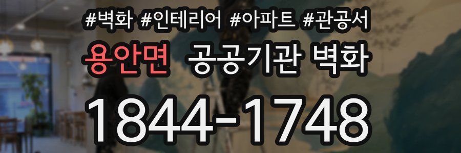 용안면 공공기관 벽화