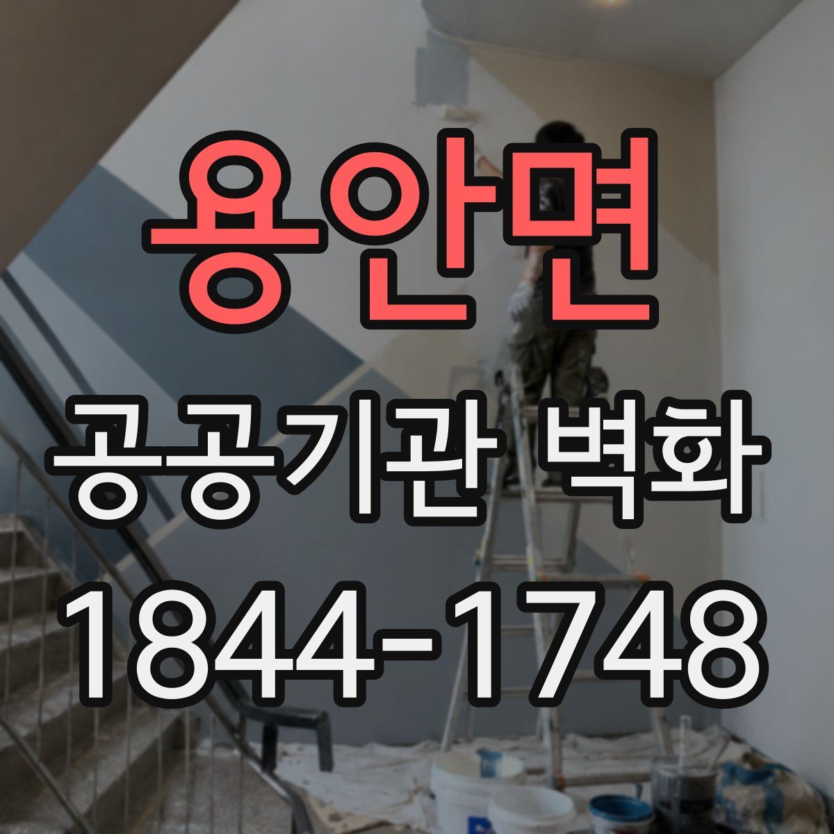 용안면 공공기관 벽화