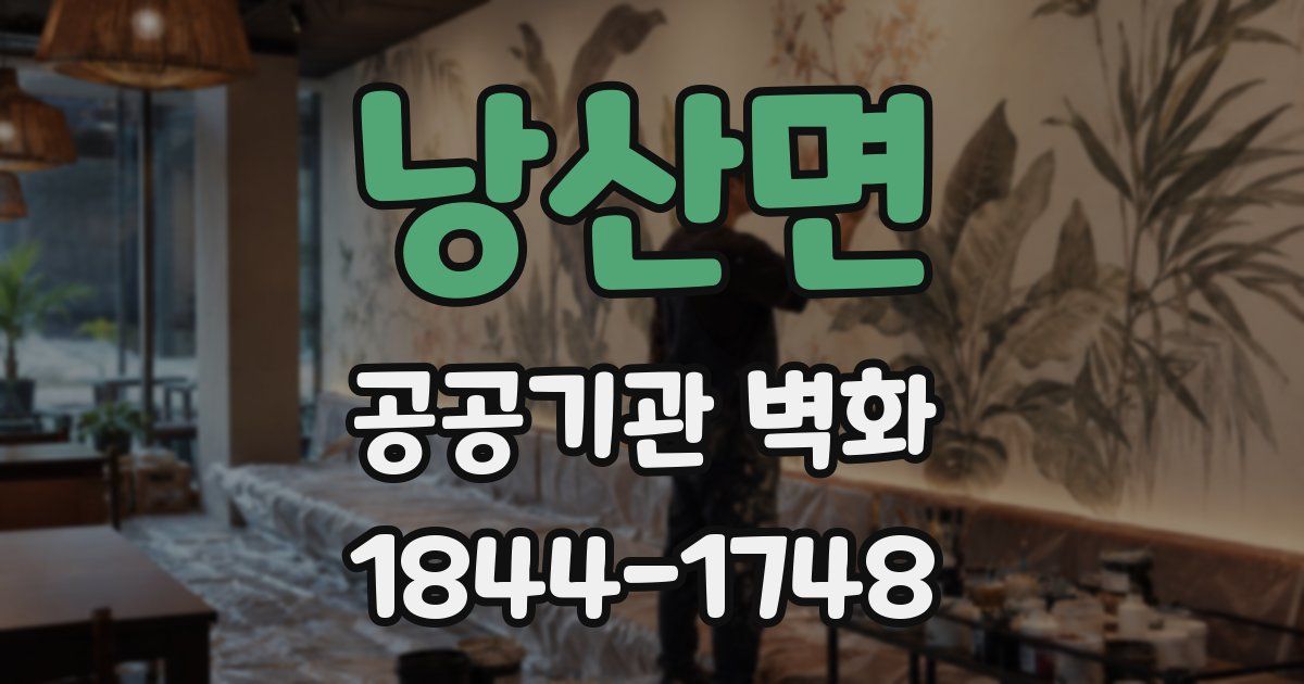 낭산면 공공기관 벽화