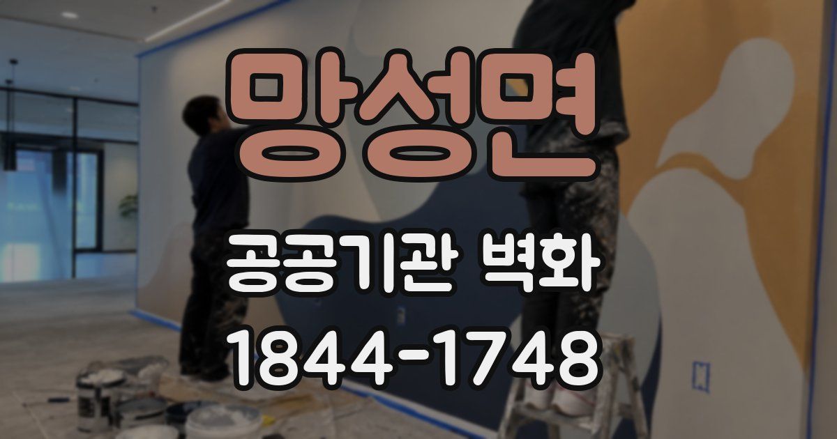 망성면 공공기관 벽화