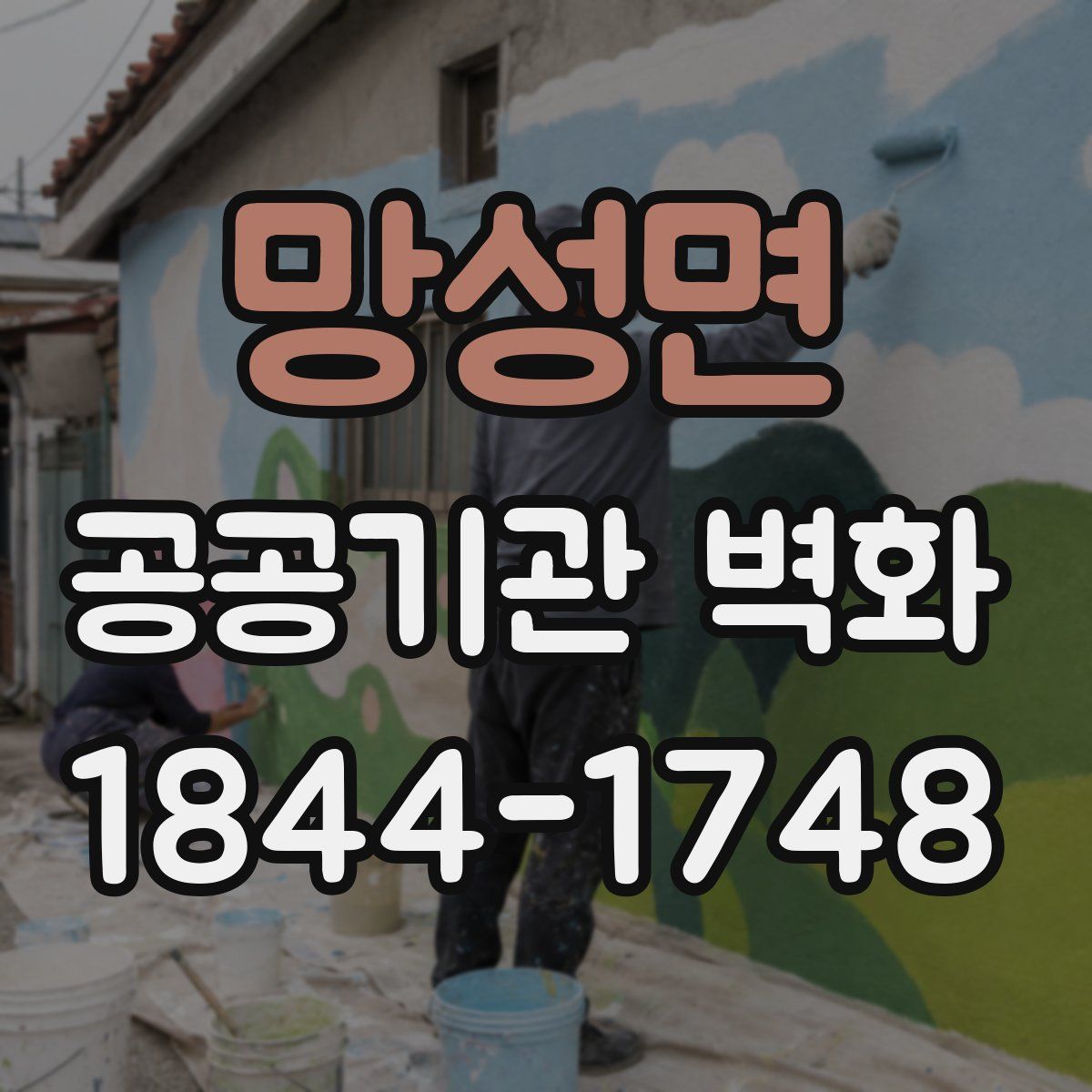 망성면 공공기관 벽화