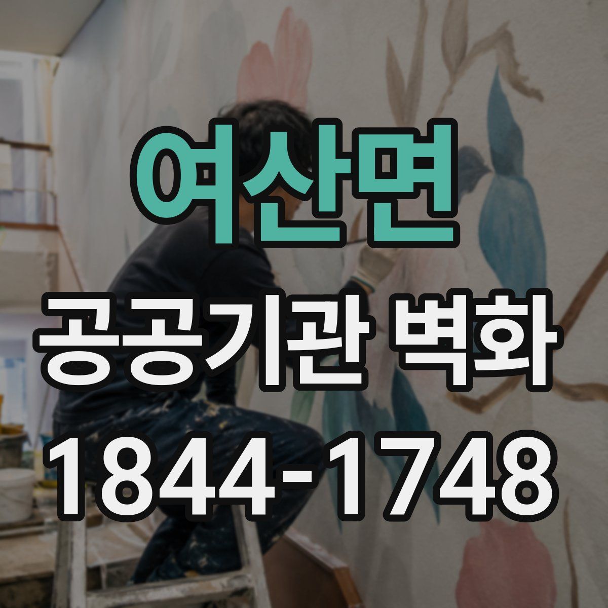 여산면 공공기관 벽화
