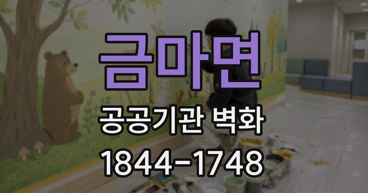 금마면 공공기관 벽화