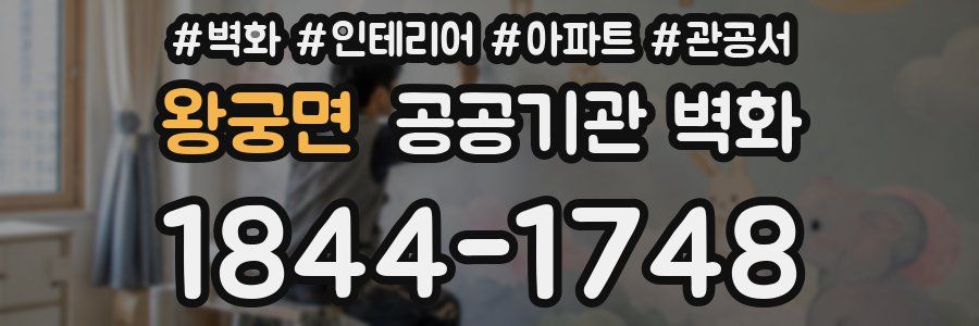왕궁면 공공기관 벽화
