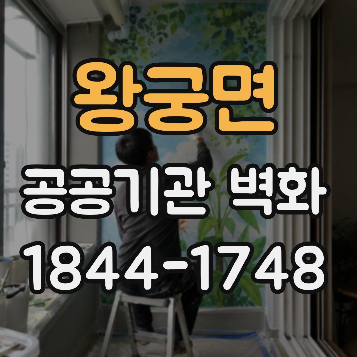 왕궁면 공공기관 벽화